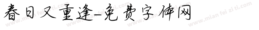 春日又重逢字体转换