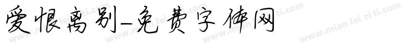 爱恨离别字体转换