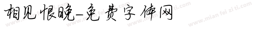 相见恨晚字体转换