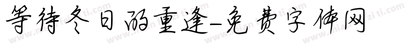 等待冬日的重逢字体转换