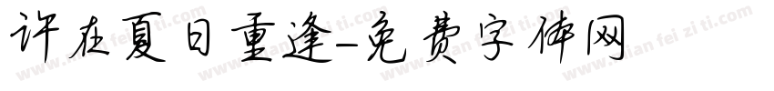 许在夏日重逢字体转换