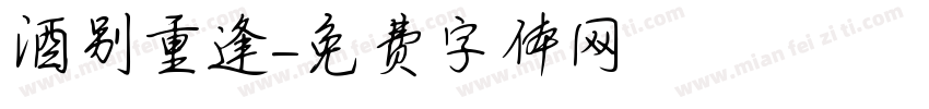 酒别重逢字体转换