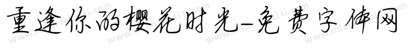 重逢你的樱花时光字体转换