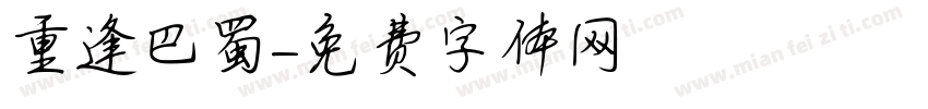 重逢巴蜀字体转换