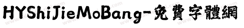 HYShiJieMoBang字体转换