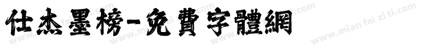 仕杰墨榜字体转换