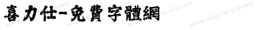 喜力仕字体转换