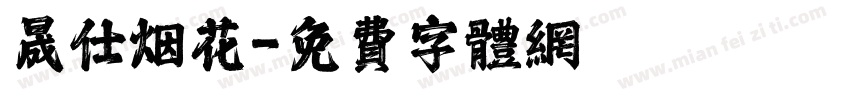 晟仕烟花字体转换