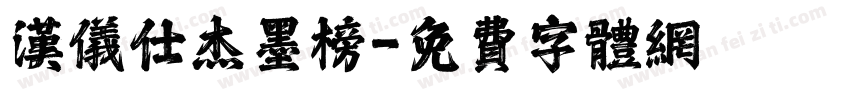 汉仪仕杰墨榜字体转换