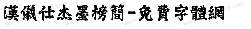 汉仪仕杰墨榜简字体转换