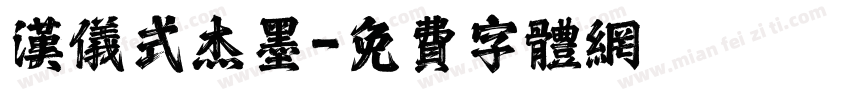 汉仪式杰墨字体转换