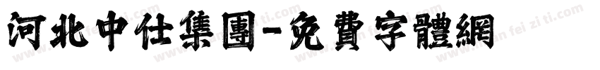 河北中仕集团字体转换