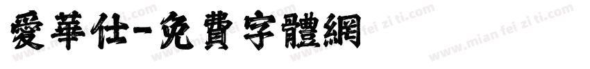 爱华仕字体转换