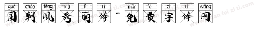 国朝风秀丽体字体转换