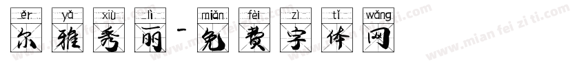 尔雅秀丽字体转换