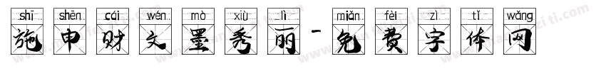 施申财文墨秀丽字体转换