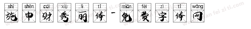 施申财秀丽体字体转换