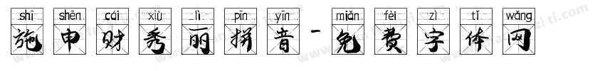 施申财秀丽拼音字体转换