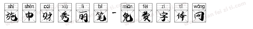 施申财秀丽笔字体转换