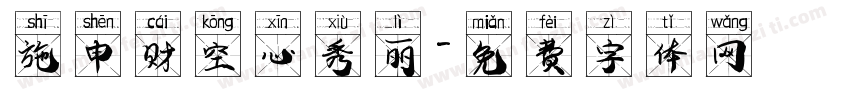 施申财空心秀丽字体转换