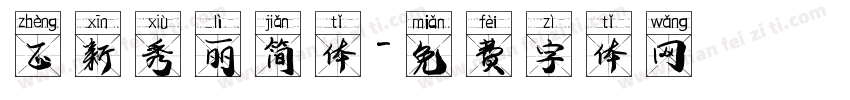 正新秀丽简体字体转换
