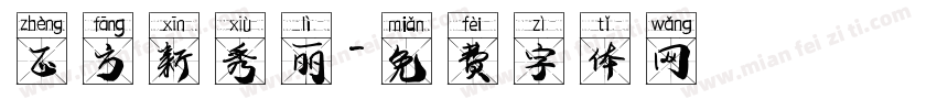 正方新秀丽字体转换
