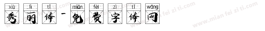 秀丽体字体转换