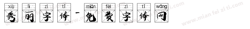秀丽字体字体转换
