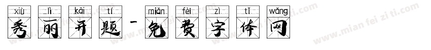 秀丽开题字体转换