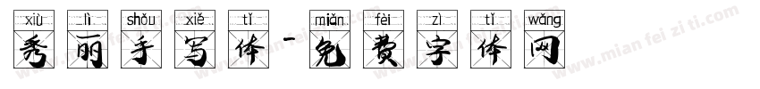 秀丽手写体字体转换