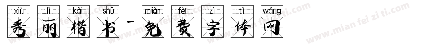 秀丽楷书字体转换