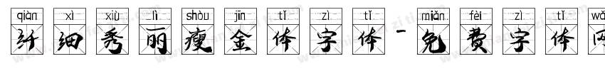 纤细秀丽瘦金体字体字体转换