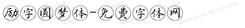 励字圆梦体字体转换