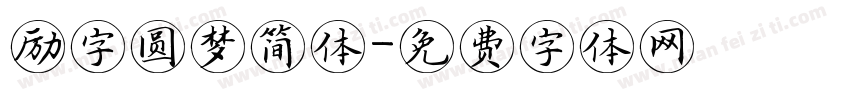 励字圆梦简体字体转换