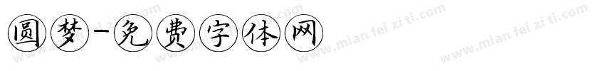 圆梦字体转换