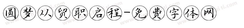 圆梦从贸职启程字体转换