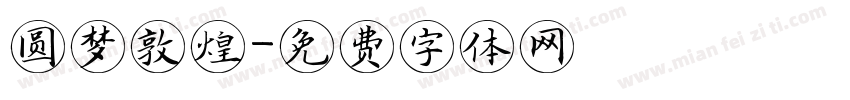 圆梦敦煌字体转换