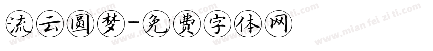 流云圆梦字体转换