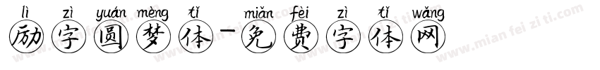 励字圆梦体字体转换