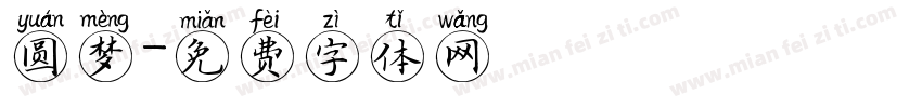 圆梦字体转换