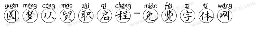 圆梦从贸职启程字体转换