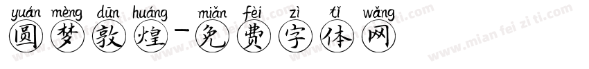圆梦敦煌字体转换