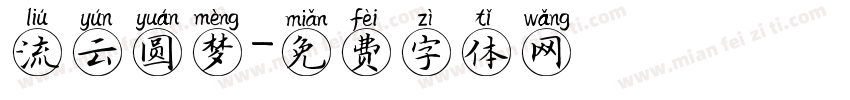 流云圆梦字体转换