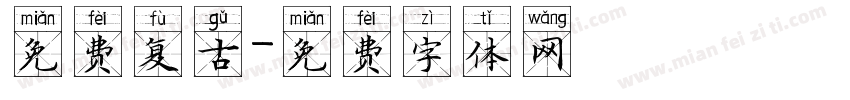 免费复古字体转换