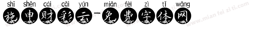 施申财彩云字体转换