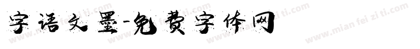 字语文墨字体转换