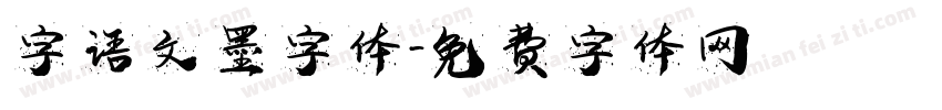 字语文墨字体字体转换
