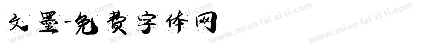 文墨字体转换