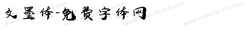 文墨体字体转换