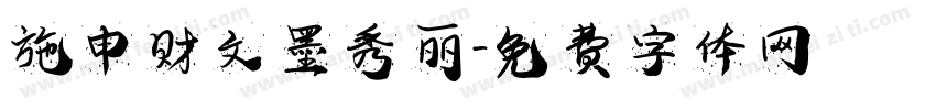 施申财文墨秀丽字体转换